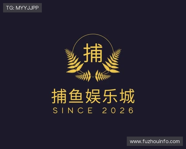 介绍捕鱼娱乐城